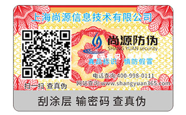 防偽標簽都分為哪些種類？尚源小編告訴你