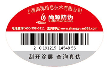 生活用品防偽標簽