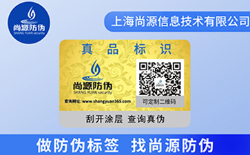 二維碼防偽標(biāo)簽給企業(yè)可以帶來什么？