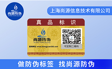 企業(yè)為什么選擇定制二維碼防偽標簽？