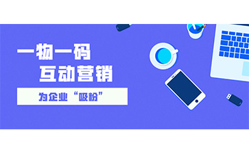 一物一碼防偽追溯系統(tǒng)具有哪些功能特點(diǎn)？