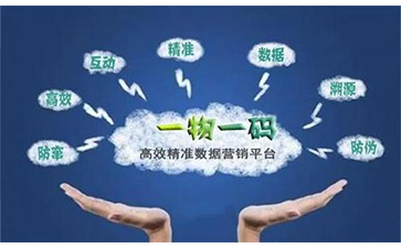 一物一碼追溯系統(tǒng)可以帶來哪些優(yōu)勢好處及價值？