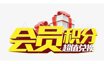 二維碼積分系統(tǒng)可以帶來哪些優(yōu)勢價(jià)值？