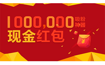 二維碼紅包營(yíng)銷系統(tǒng)