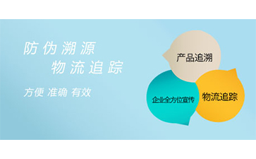 防偽溯源系統(tǒng)具有哪些功能？