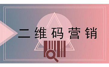 二維碼營銷系統(tǒng)