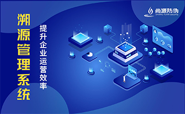 二維碼防偽溯源系統(tǒng)都能實(shí)現(xiàn)哪些功能？