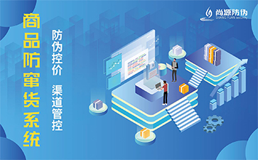 防偽防竄貨系統(tǒng)可以解決什么問題？