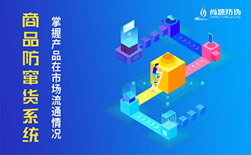 防竄貨系統(tǒng)有什么價值？