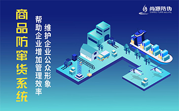 二維碼防竄貨系統(tǒng)的價值作用有哪些？