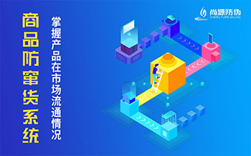 防竄貨系統(tǒng)能為企業(yè)解決哪些問(wèn)題？