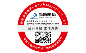 防偽標(biāo)簽?zāi)募液?？如何選擇防偽標(biāo)簽制作公司？