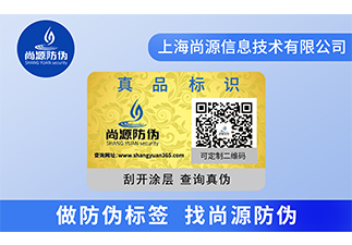 防偽標(biāo)簽應(yīng)用帶來的價值優(yōu)勢有哪些
