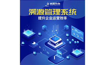 品牌定做防偽溯源系統(tǒng)具有什么價值？