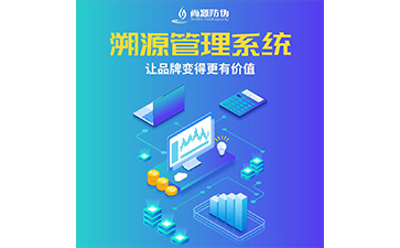 產(chǎn)品溯源系統(tǒng)的運用具有什么特點？