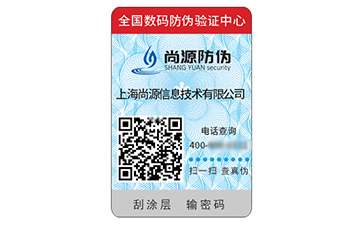 數(shù)碼防偽標簽