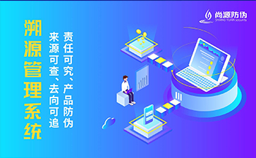 溯源管理系統(tǒng)