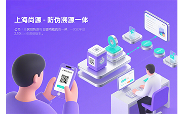 防偽公司哪家好？上海尚源脫穎而出的關(guān)鍵因素