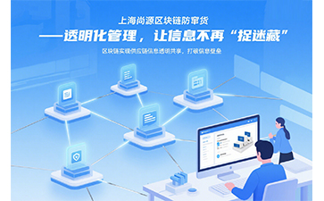 尚源防偽防竄貨：區(qū)塊鏈數(shù)字中臺守護(hù)全球供應(yīng)鏈